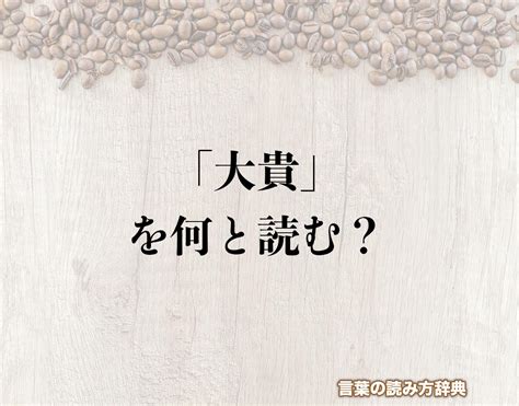 大貴|「大貴」の読み方とは？間違いやすい読み方まで解釈